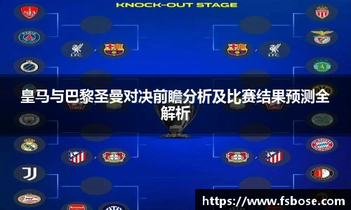 皇马与巴黎圣曼对决前瞻分析及比赛结果预测全解析