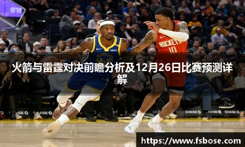 火箭与雷霆对决前瞻分析及12月26日比赛预测详解