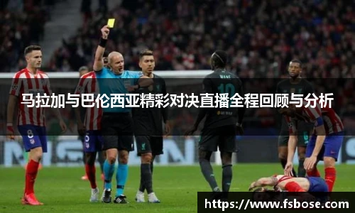 马拉加与巴伦西亚精彩对决直播全程回顾与分析
