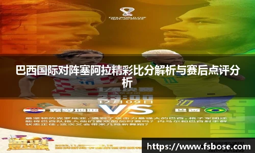 巴西国际对阵塞阿拉精彩比分解析与赛后点评分析