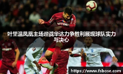 叶里温凤凰主场迎战华达力争胜利展现球队实力与决心