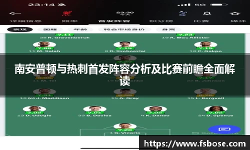 南安普顿与热刺首发阵容分析及比赛前瞻全面解读