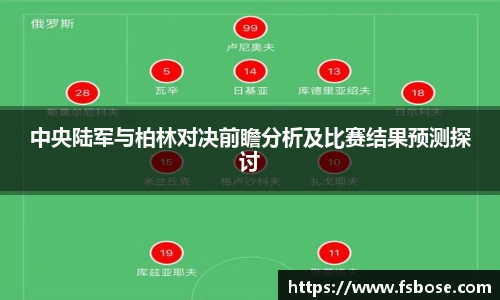 中央陆军与柏林对决前瞻分析及比赛结果预测探讨
