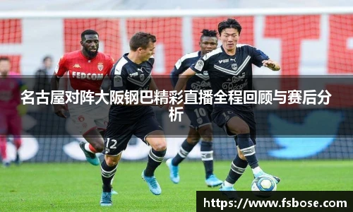 名古屋对阵大阪钢巴精彩直播全程回顾与赛后分析